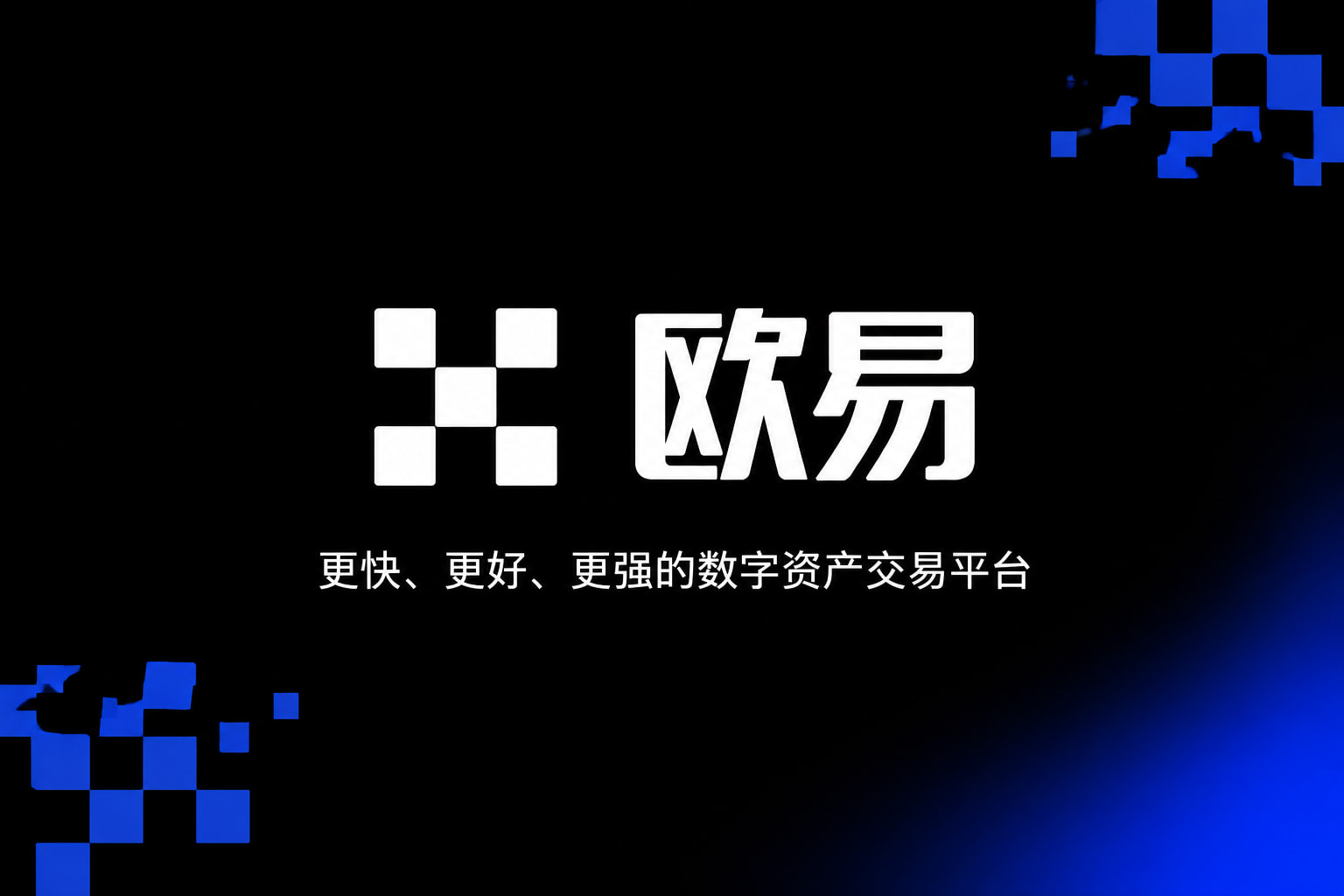 欧交易所app官网交易平台客户端
